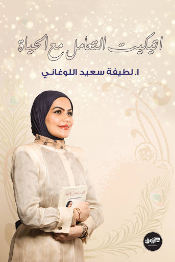 [9789921713916] اتيكيت التعامل مع الحياة