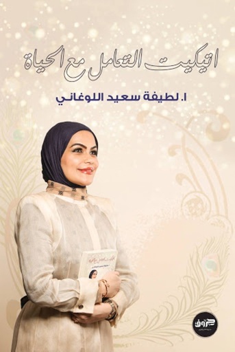 [9789921713916] اتيكيت التعامل مع الحياة