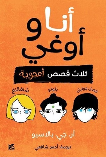 [9789927137730] أنا و أوغي