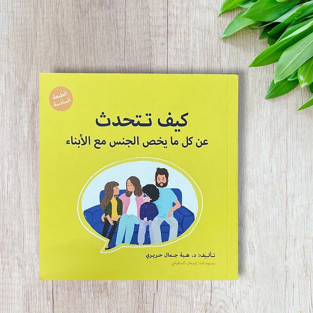 [9786030342594] كيف تتحدث عن كل ما يخص الجنس مع الأبناء