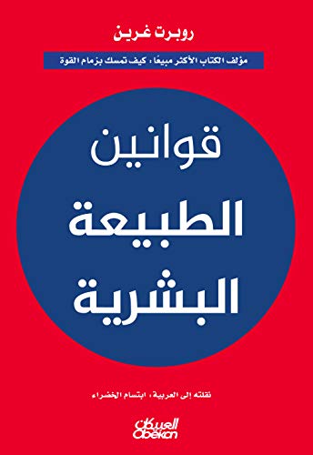 [9786035093910] قوانين الطبيعة البشرية