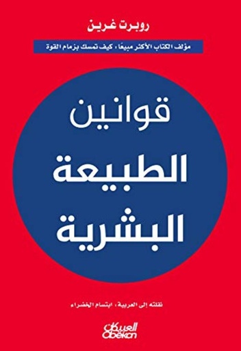 [9786035093910] قوانين الطبيعة البشرية