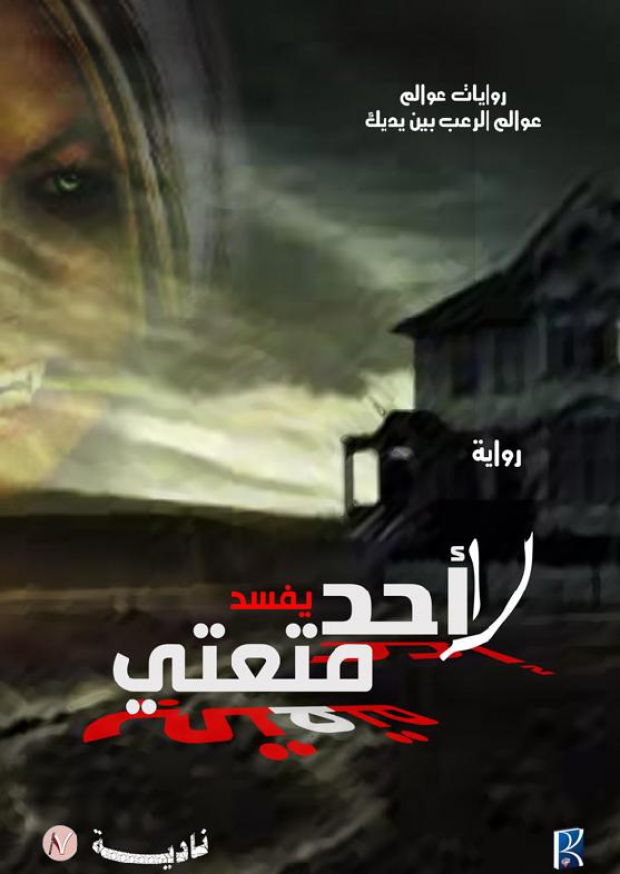 [9786038159101] لا أحد يفسد متعتي