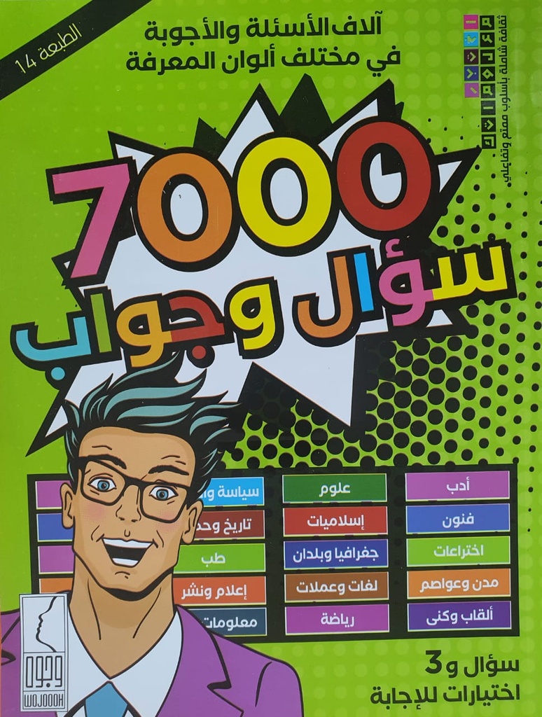 [QAFBOOK00047] 7000  سؤال و جواب