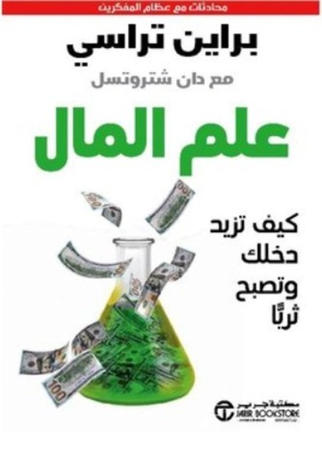 [6281072111601] علم المال كيف تزيد دخلك و تصبح ثريا