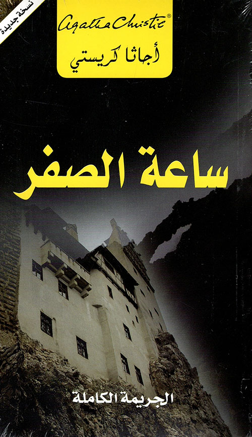 [6281072079390] ساعة الصفر: الجريمة الكاملة