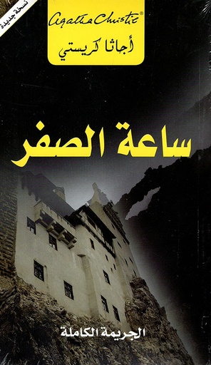 [6281072079390] ساعة الصفر: الجريمة الكاملة