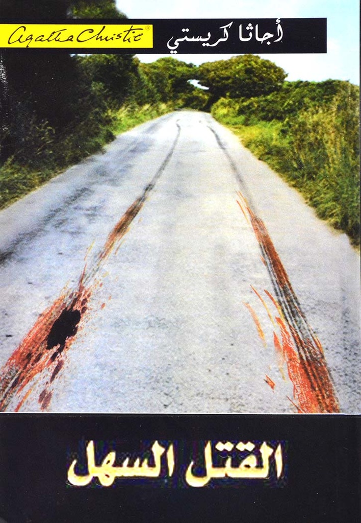 [6281072060473] القتل السهل - اجاثا كريستي