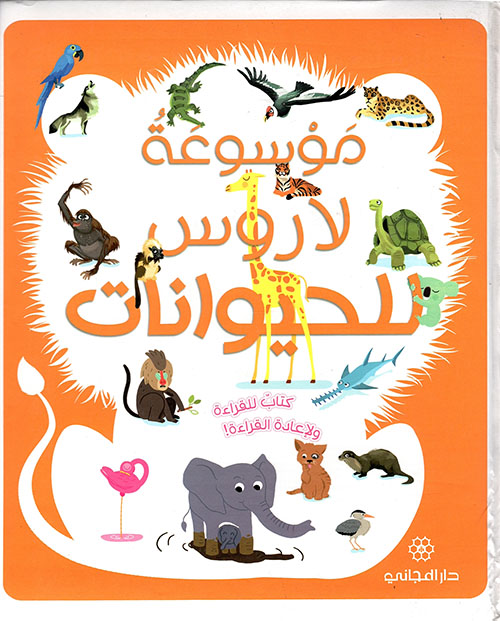 [9789953167305] موسوعة لاروس للحيوانات