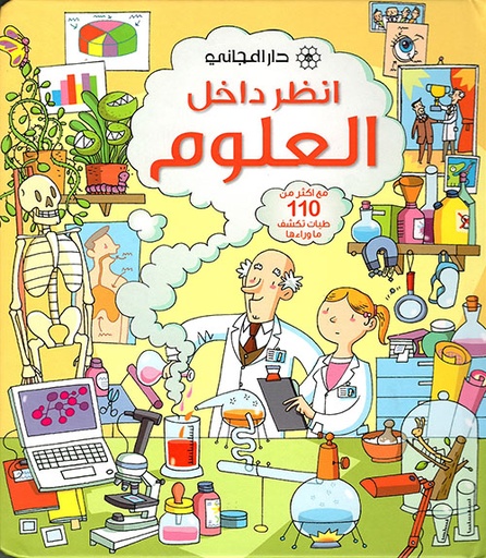 [9789953169873] انظر داخل العلوم