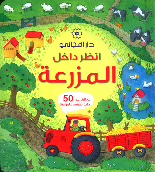 انظر داخل المزرعة