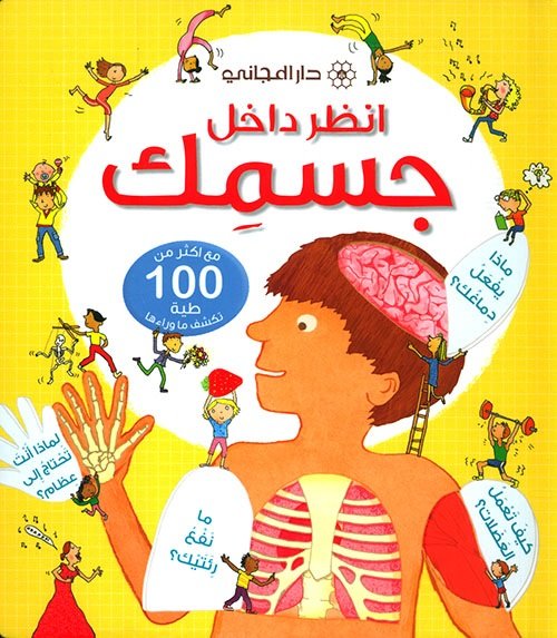 [9789953167336] انظر داخل جسمك