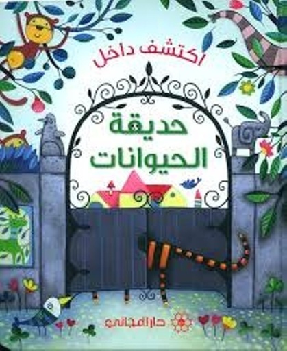 [9789953169323] اكتشف داخل حديقة الحيوانات