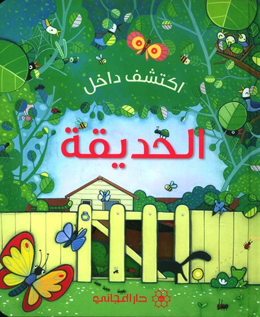 [9789953169323‎‎] اكتشف داخل الحديقة