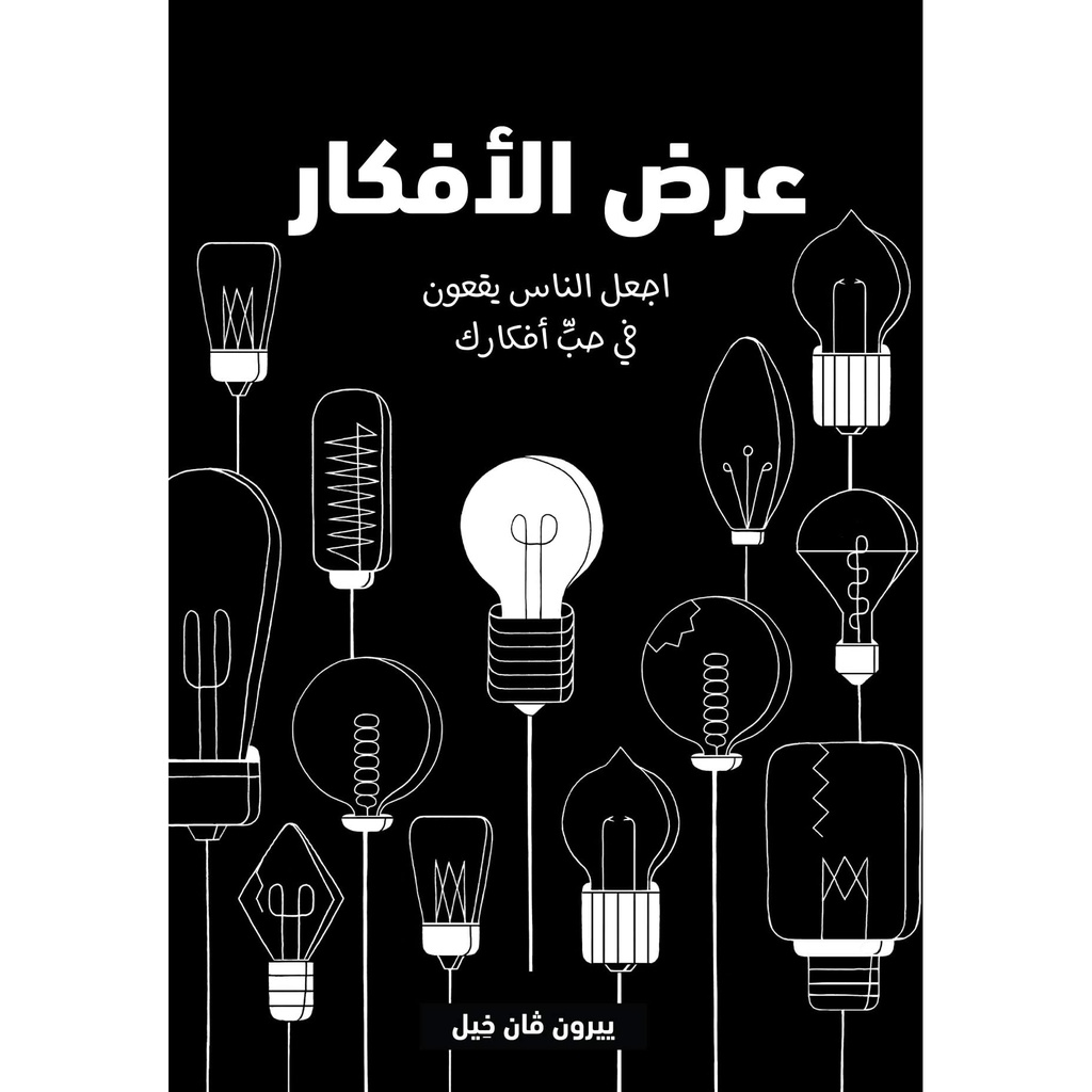 عرض الأفكار - أجعل الناس يقعون في حب أفكارك