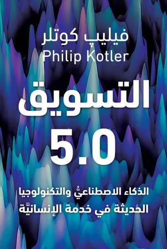 [9789923120774] التسويق 5.0 - الذكاء الاصطناعي و التكنولوجيا