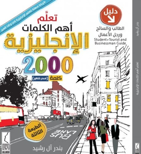 [9786038065587] تعلم أهم الكلمات الانجليزية