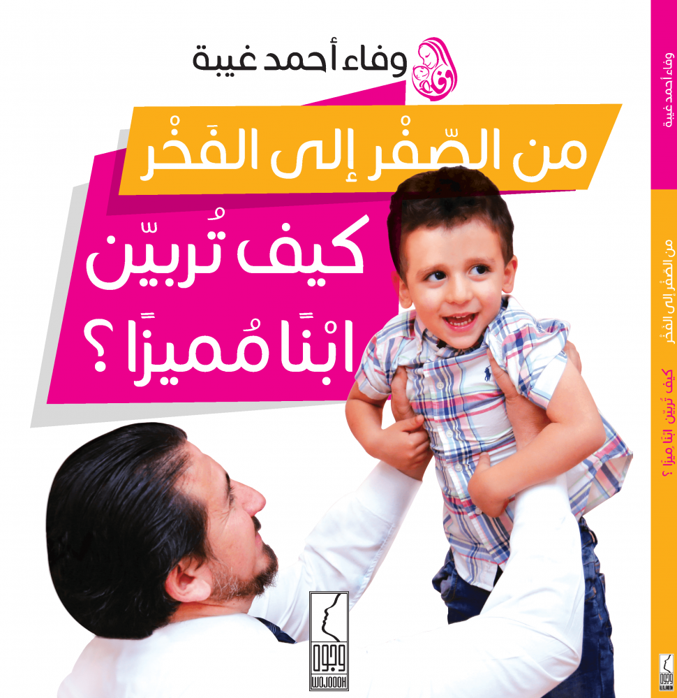 [9786039089391] من الصفر الى الفخر - كيف تربين أبنا مميزا