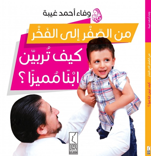 [9786039089391] من الصفر الى الفخر - كيف تربين أبنا مميزا