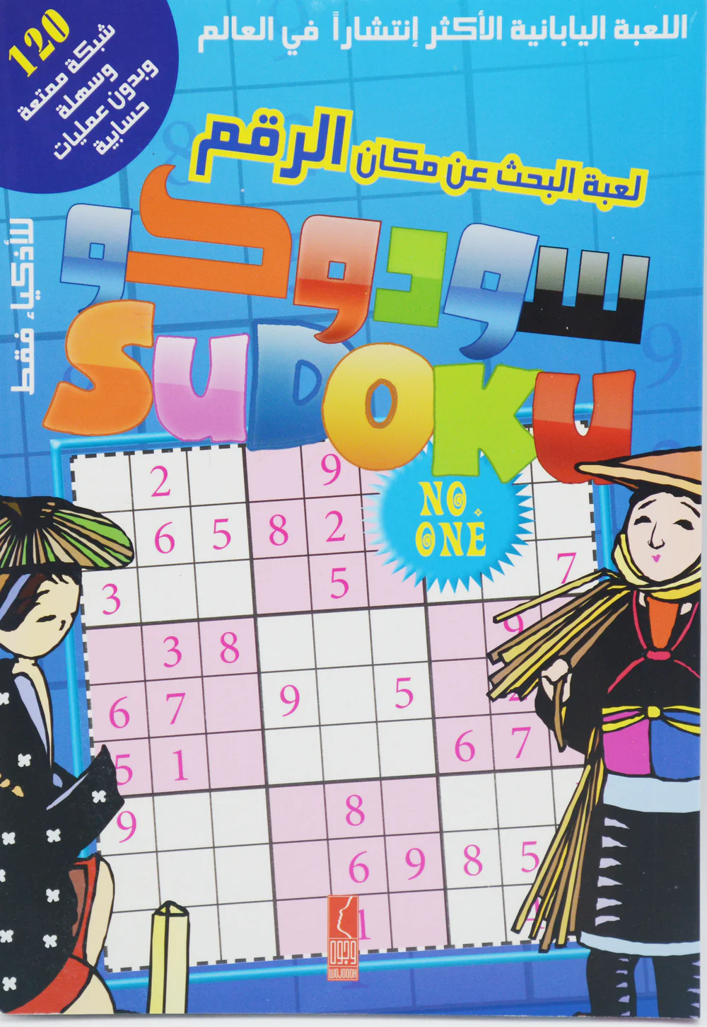 [5369232651248] سودوكو - لعبة البحث عن مكان الرقم