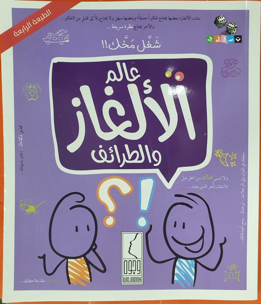 [9786038065198] عالم الالغاز و الطرائف - شغل مخك