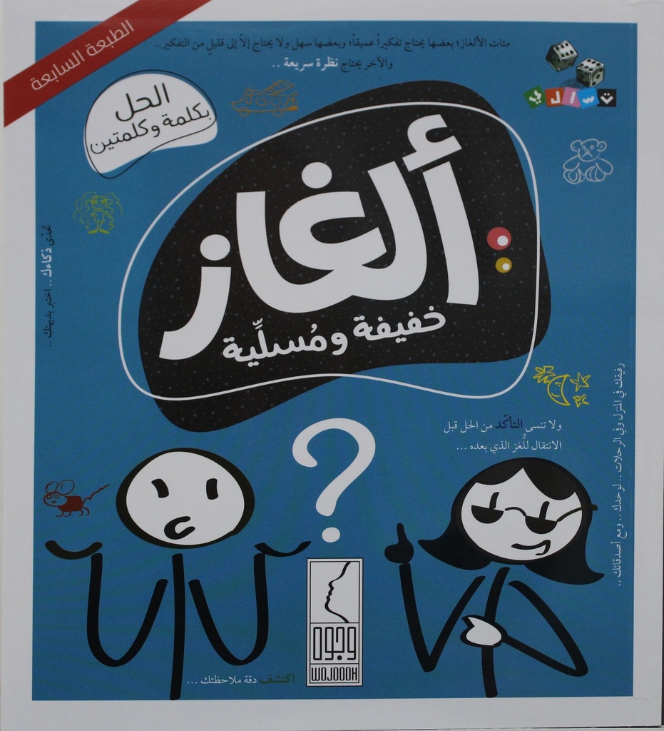 [9786038065181] ألغاز مسلية و خفيفة