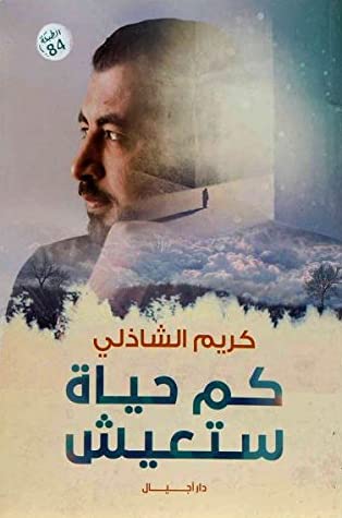 كم حياة ستعيش