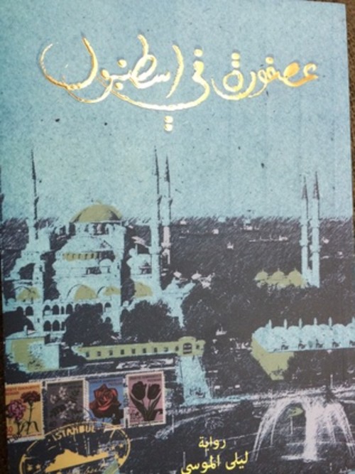 عصفورة أسطنبول