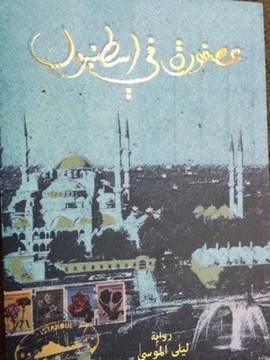 [9786038000786] عصفورة أسطنبول