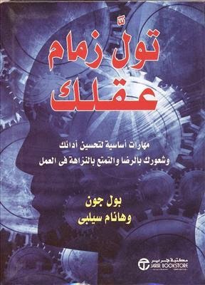 [QAFBOOK00098] تول زمام عقلك