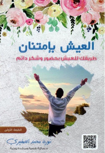 [9786030319466] العيش بامتنان