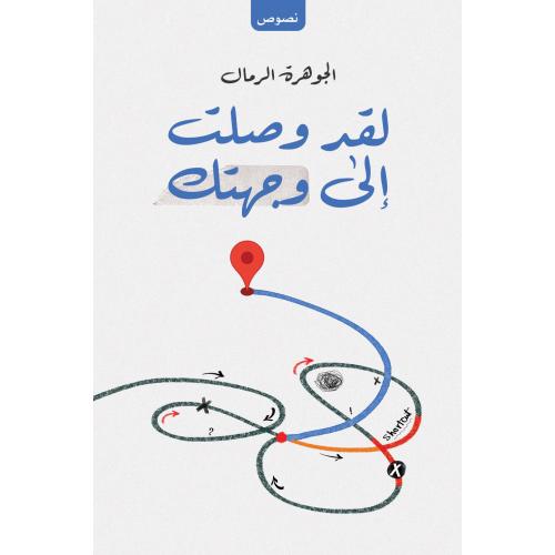لقد وصلت إلى وجهتك