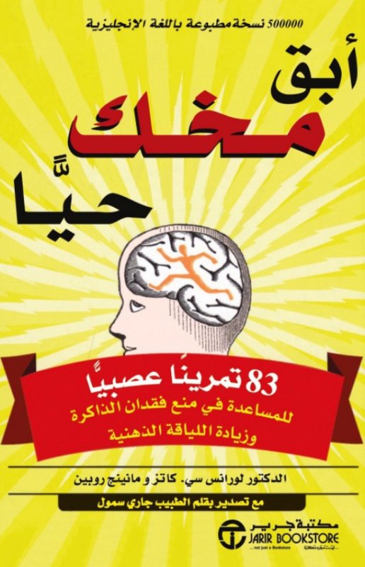 [6281072080778] أبق مخك حيا