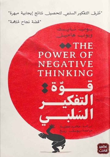 [9789779921259] قوة التفكير السلبي