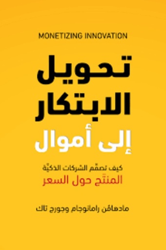 [9789923120446] تحويل الإبتكار إلى أموال