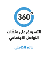 [9789923120316] التسويق 360  درجة