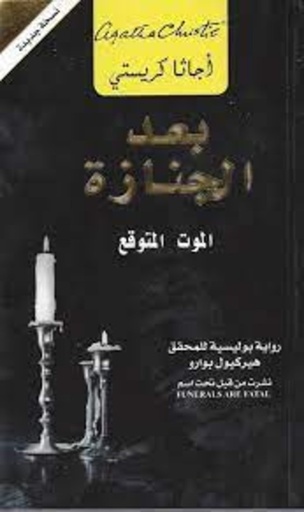 [6281072079666] بعد الجنازة