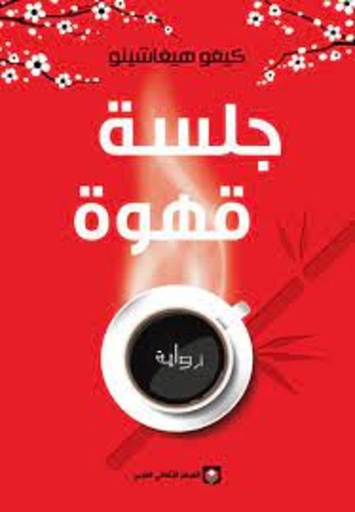 [9789953689777] جلسة قهوة