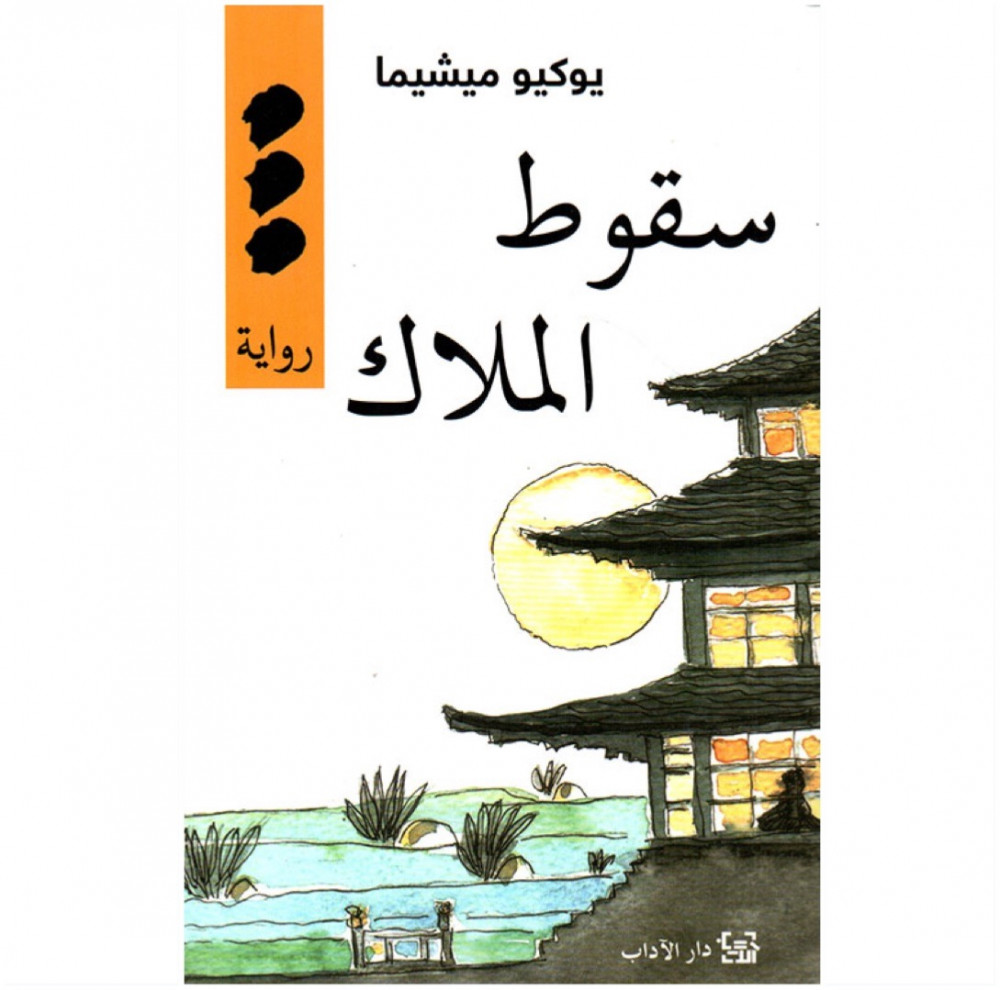 [9789953894003] سقوط الملاك