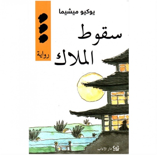 [9789953894003] سقوط الملاك