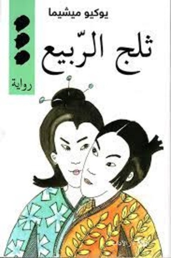 [9789953894027] ثلج الربيع