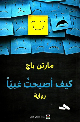 [9789953686608] كيف أصبحت غبيا