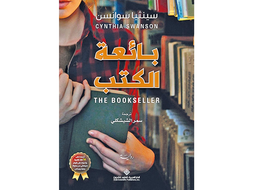بائعة الكتب