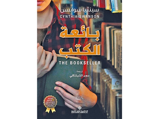 [9786140124578] بائعة الكتب