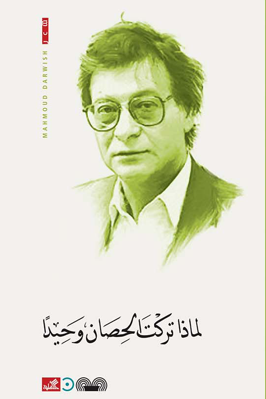 [9789950385177] لماذا تركت الحصان وحيدا