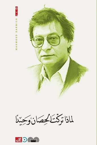 [9789950385177] لماذا تركت الحصان وحيدا
