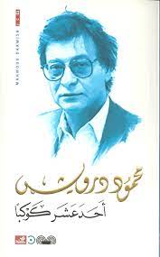 أحد عشر كوكباً