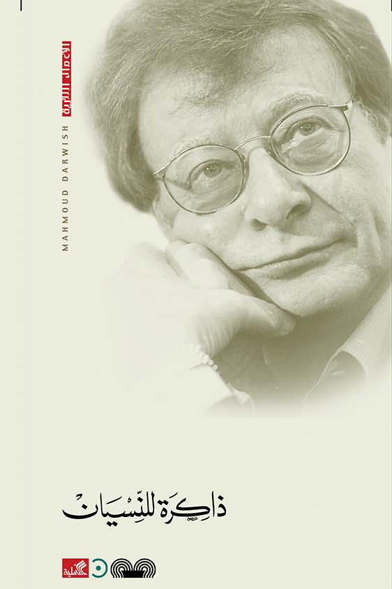 [9789950385283] ذاكرة للنسيان