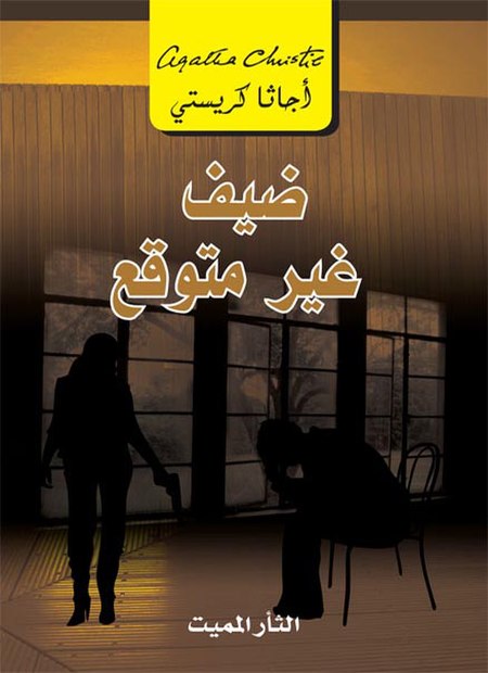 [6281072079376] ضيف غير متوقع