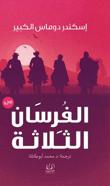 الفرسان الثلاثة